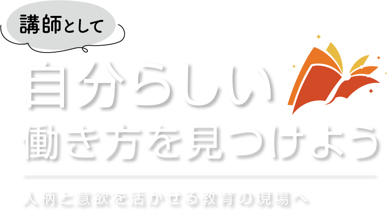 教育現場での確かなキャリア
